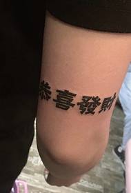 arm personality Chinese character word tattoo pattern