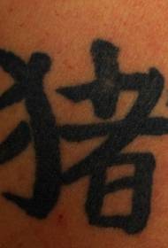 Modèle de tatouage drôle de caractère chinois chinois
