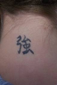 neck personality Chinese character tattoo pattern