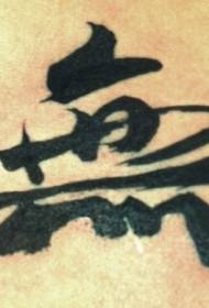 beautiful simple Chinese character tattoo pattern
