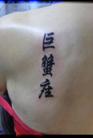 back constellation Chinese character tattoo pattern
